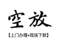 北京2空放贷款服务咨询-北京2私人借钱当天拿钱-北京2民间借贷当天下款