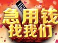 北京2民间私借-北京2大额短借-北京2小额短借