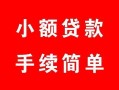北京2贷款当天放款-北京2私人空放二次私借-北京2身份证线下贷款