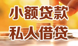 北京2短借空放-北京2借钱借款-北京2民间贷款